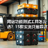 网站功能测试工具怎么选？15款实测只推荐这5个（图2）