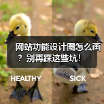 网站功能设计图怎么画？别再踩这些坑！（图2）