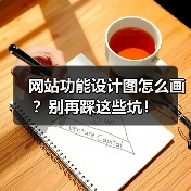 网站功能设计图怎么画？别再踩这些坑！（图3）