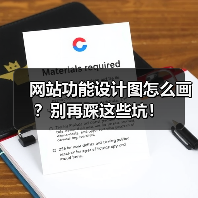 网站功能设计图怎么画？别再踩这些坑！（图4）