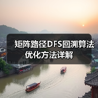 矩阵路径DFS回溯算法优化方法详解（图4）