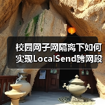 校园网子网隔离下如何实现LocalSend跨网段发现？（图2）