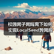 校园网子网隔离下如何实现LocalSend跨网段发现？（图3）
