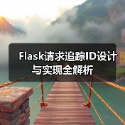 Flask请求追踪ID设计与实现全解析（图3）