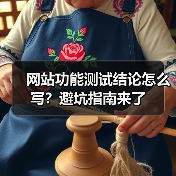 网站功能测试结论怎么写？避坑指南来了（图2）