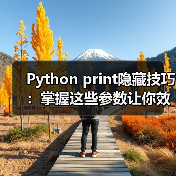Python print隐藏技巧：掌握这些参数让你效率翻倍！（图4）