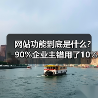 网站功能到底是什么？90%企业主错用了10%（图4）