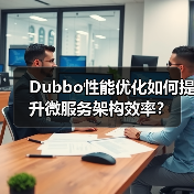 Dubbo性能优化如何提升微服务架构效率？