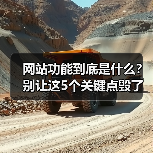 网站功能到底是什么?别让这5个关键点毁了你的生意(图4) 网站功能到底是什么?别让这5个关键点毁了你的生意(图4)