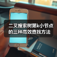 二叉搜索树第k小节点的三种高效查找方法(图1) 二叉搜索树第k小节点的三种高效查找方法(图1)