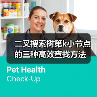 二叉搜索树第k小节点的三种高效查找方法(图3) 二叉搜索树第k小节点的三种高效查找方法(图3)