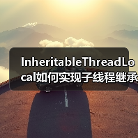 InheritableThreadLocal如何实现子线程继承父线程数据?(图2) InheritableThreadLocal如何实现子线程继承父线程数据?(图2)