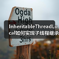 InheritableThreadLocal如何实现子线程继承父线程数据?(图4) InheritableThreadLocal如何实现子线程继承父线程数据?(图4)