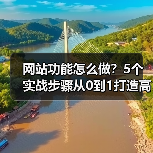 网站功能怎么做？5个实战步骤从0到1打造高转化