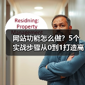网站功能怎么做?5个实战步骤从0到1打造高转化(图4) 网站功能怎么做?5个实战步骤从0到1打造高转化(图4)