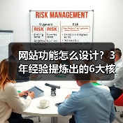 网站功能怎么设计?3年经验提炼出的6大核心心法(图2) 网站功能怎么设计?3年经验提炼出的6大核心心法(图2)