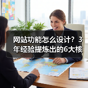 网站功能怎么设计?3年经验提炼出的6大核心心法(图1) 网站功能怎么设计?3年经验提炼出的6大核心心法(图1)