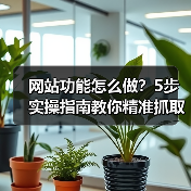 网站功能怎么做?5步实操指南教你精准抓取用户留存关键点(图1) 网站功能怎么做?5步实操指南教你精准抓取用户留存关键点(图1)