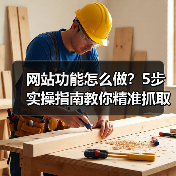 网站功能怎么做?5步实操指南教你精准抓取用户留存关键点(图3) 网站功能怎么做?5步实操指南教你精准抓取用户留存关键点(图3)