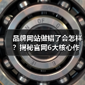 品牌网站做错了会怎样?揭秘官网6大核心作用,别再花冤枉钱(图4) 品牌网站做错了会怎样?揭秘官网6大核心作用,别再花冤枉钱(图4)