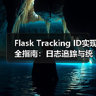 Flask Tracking ID实现全指南：日志追踪与统一响应格式（图4）