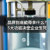 品牌到底能带来什么？5大功能决定企业生死