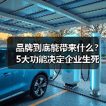 品牌到底能带来什么？5大功能决定企业生死（图3）