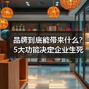 品牌到底能带来什么？5大功能决定企业生死（图4）