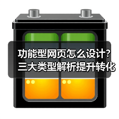功能型网页怎么设计?三大类型解析提升转化率(图2) 功能型网页怎么设计?三大类型解析提升转化率(图2)