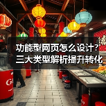 功能型网页怎么设计?三大类型解析提升转化率(图4) 功能型网页怎么设计?三大类型解析提升转化率(图4)