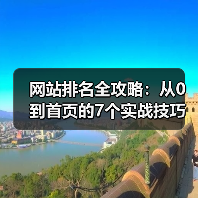 网站排名全攻略：从0到首页的7个实战技巧（图2）