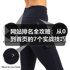 网站排名全攻略：从0到首页的7个实战技巧（图4）