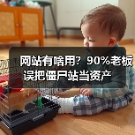 网站有啥用？90%老板误把僵尸站当资产（图3）