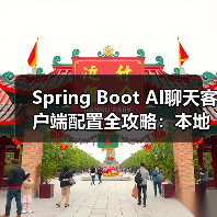 Spring Boot AI聊天客户端配置全攻略:本地部署与OpenAI使用(图2) Spring Boot AI聊天客户端配置全攻略:本地部署与OpenAI使用(图2)