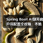Spring Boot AI聊天客户端配置全攻略:本地部署与OpenAI使用(图3) Spring Boot AI聊天客户端配置全攻略:本地部署与OpenAI使用(图3)