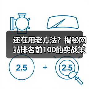 还在用老方法？揭秘网站排名前100的实战策略