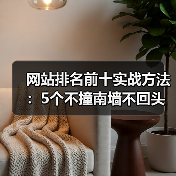 网站排名前十实战方法:5个不撞南墙不回头的优化技巧(图2) 网站排名前十实战方法:5个不撞南墙不回头的优化技巧(图2)