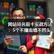 网站排名前十实战方法:5个不撞南墙不回头的优化技巧(图3) 网站排名前十实战方法:5个不撞南墙不回头的优化技巧(图3)