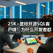 25K+星标开源SQL客户端！为什么开发者都爱用它？