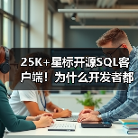 25K+星标开源SQL客户端!为什么开发者都爱用它?(图2) 25K+星标开源SQL客户端!为什么开发者都爱用它?(图2)