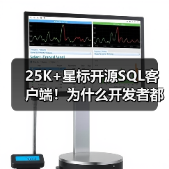 25K+星标开源SQL客户端!为什么开发者都爱用它?(图3) 25K+星标开源SQL客户端!为什么开发者都爱用它?(图3)