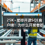 25K+星标开源SQL客户端!为什么开发者都爱用它?(图4) 25K+星标开源SQL客户端!为什么开发者都爱用它?(图4)