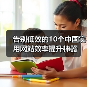 告别低效的10个中国实用网站效率提升神器（图2）