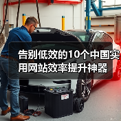 告别低效的10个中国实用网站效率提升神器（图4）