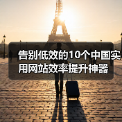告别低效的10个中国实用网站效率提升神器（图3）