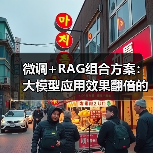 微调+RAG组合方案：大模型应用效果翻倍的实战技巧