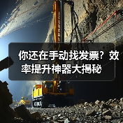 你还在手动找发票?效率提升神器大揭秘(图1) 你还在手动找发票?效率提升神器大揭秘(图1)