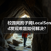 校园网跨子网LocalSend发现难题如何解决？（图3）