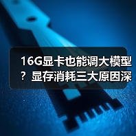 16G显卡也能调大模型？显存消耗三大原因深度解析（图3）