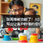 别再堆砌功能了！3步写出让客户秒懂的报价单（图2）